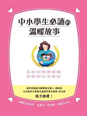 cover image of 中小學生必讀的溫暖故事